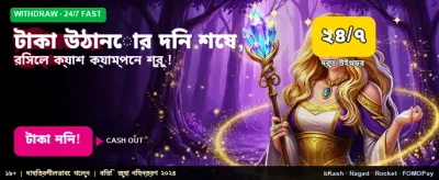 দ্রুত টাকা উত্তোলনের সুবিধা